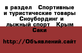  в раздел : Спортивные и туристические товары » Сноубординг и лыжный спорт . Крым,Саки